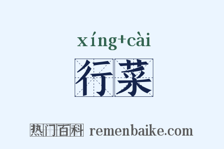 行菜是什么意思的图片